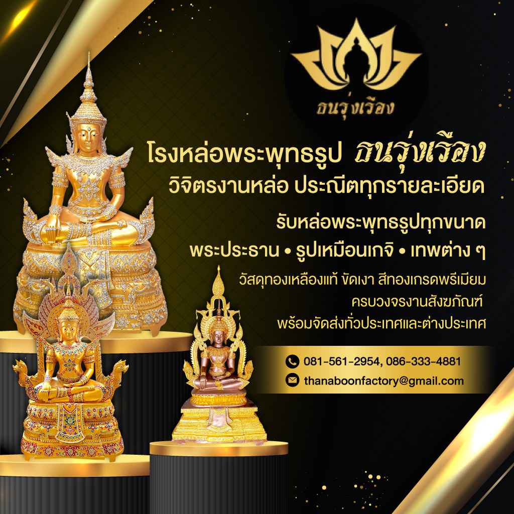 80012642-moble-โรงหล่อพระพุทธรูปทองเหลือง-ธนรุ่งเรือง-(159700)